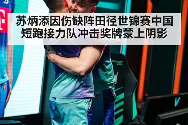 苏炳添因伤缺阵田径世锦赛中国短跑接力队冲击奖牌蒙上阴影