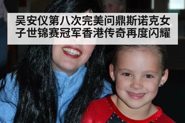 吴安仪第八次完美问鼎斯诺克女子世锦赛冠军香港传奇再度闪耀