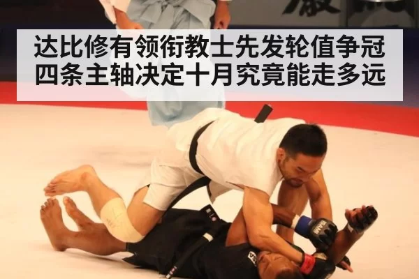 达比修有领衔教士先发轮值争冠 四条主轴决定十月究竟能走多远