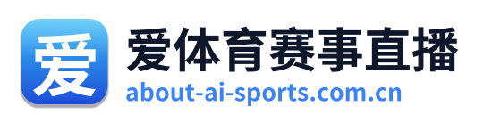 爱体育赛事直播